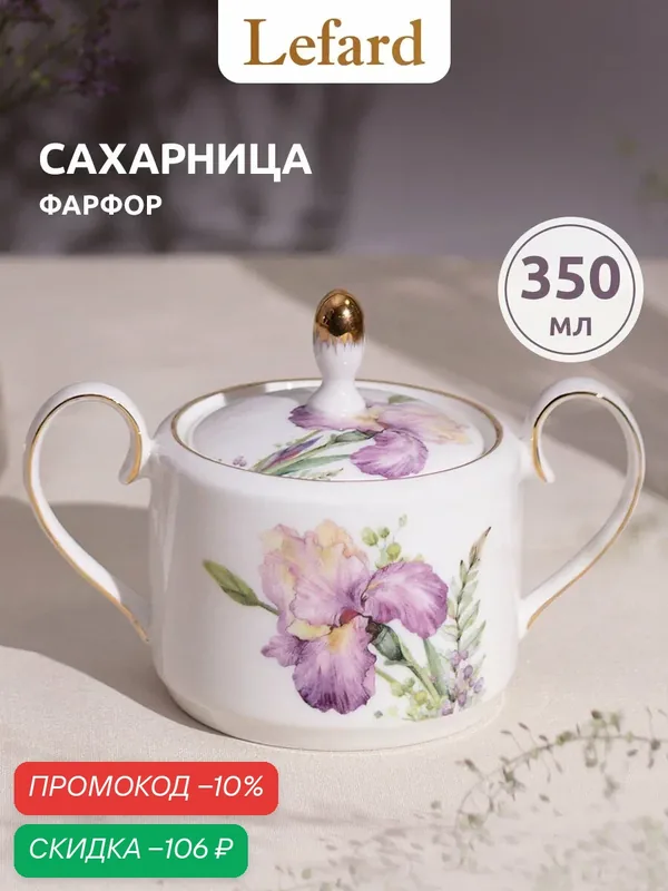 Сахарница Lefard "Irises", 350 мл, фарфоровая, с рисунком, подарочная упаковка — Lefard, скидка по промокоду Яндекс Маркет