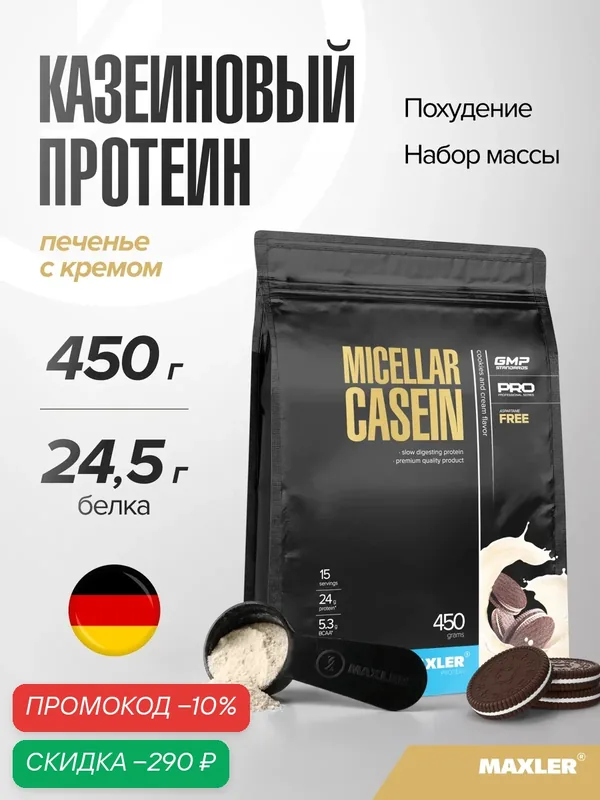 Казеин мицеллярный Maxler казеиновый протеин, порошок, 450 г - Печенье с кремом — Maxler, скидка по промокоду Яндекс Маркет