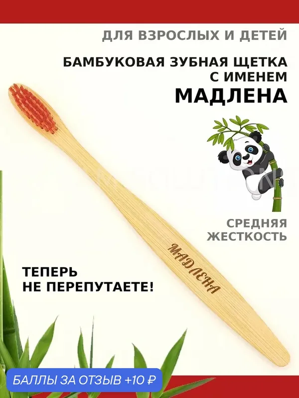 Зубная щетка бамбуковая для Мадлены — 10 баллов за отзыв Яндекс Маркет