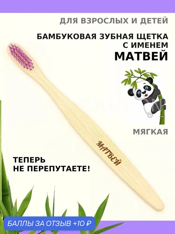 Зубная щетка бамбуковая для Матвея — 10 баллов за отзыв Яндекс Маркет