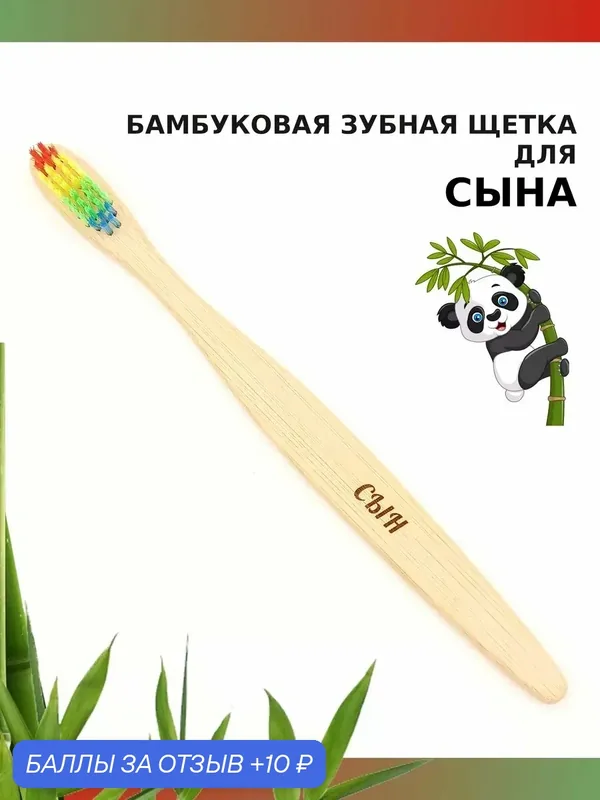Бамбуковая зубная щетка средней жесткости для сына, разноцветная — 10 баллов за отзыв Яндекс Маркет