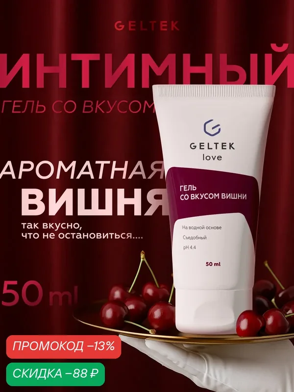 Гельтек Гель интимный со вкусом вишни на водной основе Geltek love, 50 мл — Гельтек, скидка по промокоду Яндекс Маркет