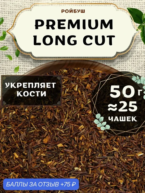 Травяной чай Ройбос (Ройбуш) Премиум Long Cut (Лонг Кат) от Пекинский чай 50 г. Чай Африканский Листовой без добавок — 75 баллов за отзыв Яндекс Маркет