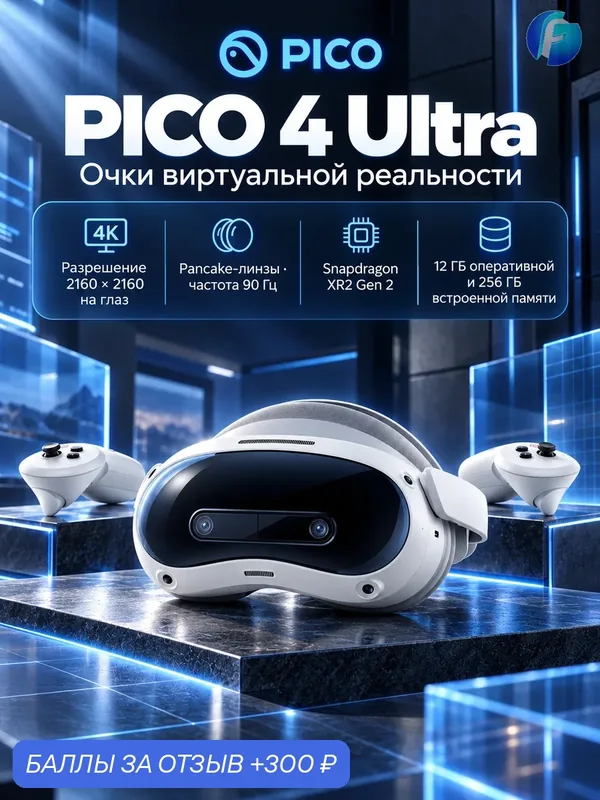 Очки виртуальной реальности Pico 4 Ultra, 4К, Wi-Fi, встроенные динамики, белый — Pico, 300 баллов за отзыв Яндекс Маркет