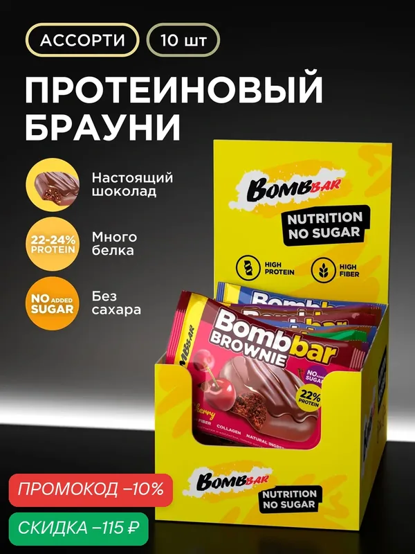 Bombbar Протеиновое печенье брауни без сахара "Ассорти", 10шт х 50г — BOMBBAR, скидка по промокоду Яндекс Маркет