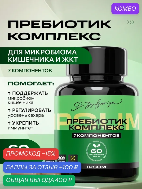 Пребиотик IPSUM ( Пребиотик для взрослых )/ Prebiotic Complex / бад для кишечника — IPSUM, промокод и 100 баллов за отзыв Яндекс Маркет