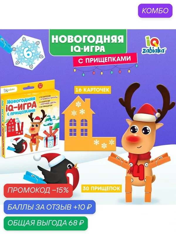Новогодняя развивающая игра с прищепками "Цвета и цифры" IQ-ZABIAKA — IQ-ZABIAKA, скидка по промокоду Яндекс Маркет