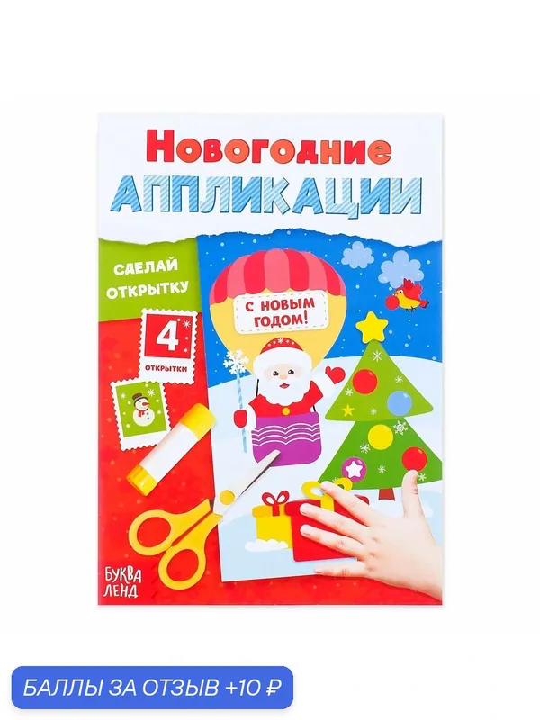 Книга Буква-Ленд "Новогодние аппликации", для создания открыток, 20 страниц, 4 открытки — Буква-Ленд, 10 баллов за отзыв Яндекс Маркет