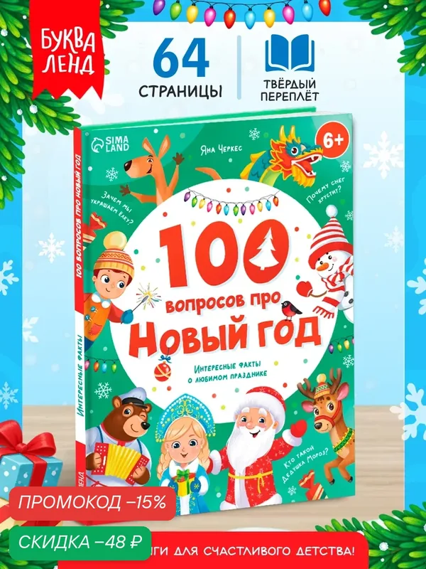 Книга "100 Вопросов про Новый Год" от бренда "Буква-Ленд", энциклопедия для детей — Буква-Ленд, скидка по промокоду Яндекс Маркет