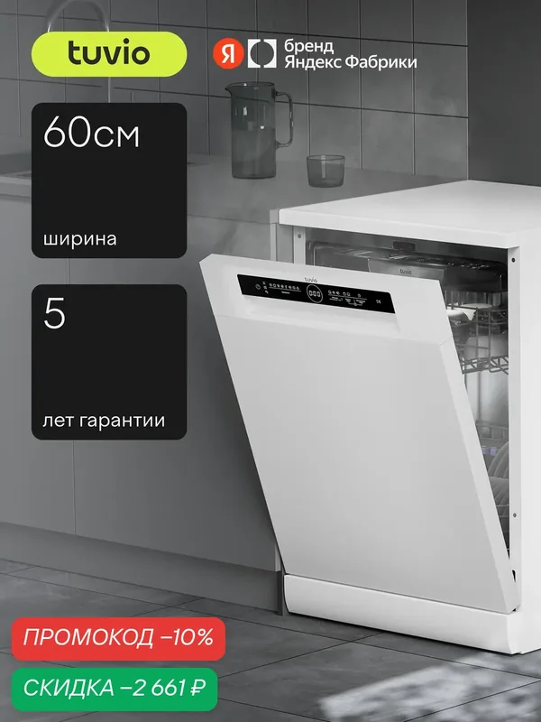 Посудомоечная машина с инвертором и автооткрыванием Tuvio DF63PT8WI1, белый — Tuvio, скидка по промокоду Яндекс Маркет
