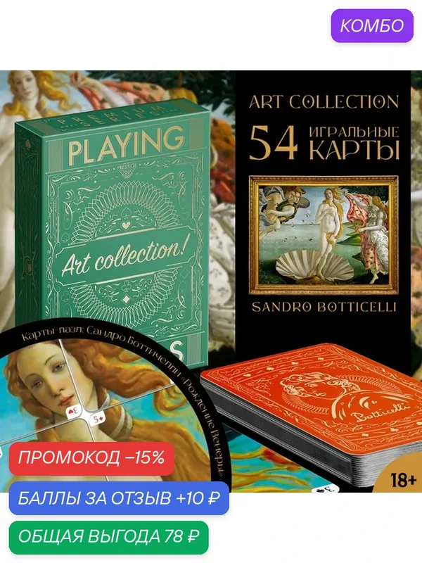 Карты игральные ЛАС играс "Art collection. Ботичелли", 54 карты, 18+ — ЛАС ИГРАС, промокод и 10 баллов за отзыв Яндекс Маркет