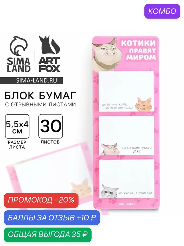Бумага для заметок ArtFoх Блоки бумаги с отрывными листами, 30 листов "Котики" — ArtFox, промокод и 10 баллов за отзыв Яндекс Маркет