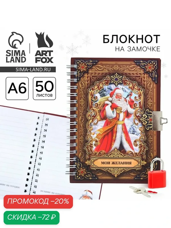 Блокнот ArtFox "Мои желания!", A6, на замочке, 50 листов, картонная обложка — ArtFox, скидка по промокоду Яндекс Маркет
