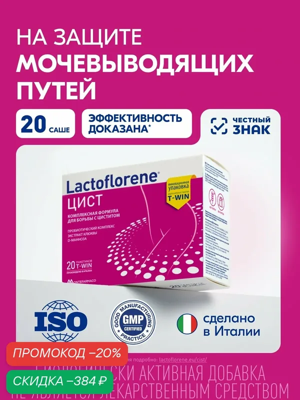 Lactoflorene® Цист - на защите мочевыводящих путей, 20 саше — Lactoflorene, скидка по промокоду Яндекс Маркет