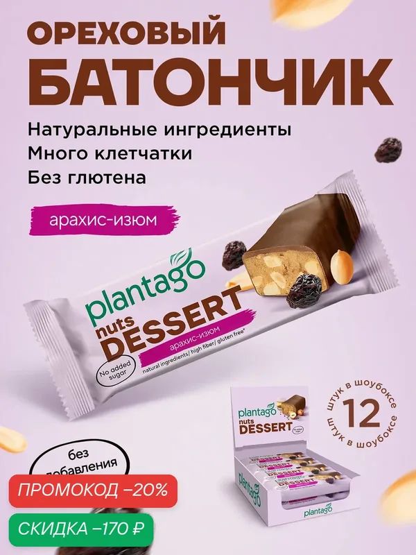 Ореховый батончик Plantago Nuts Dessert, со вкусом арахис-изюм, без сахара, 50 г, 12 шт — plantago, скидка по промокоду Яндекс Маркет