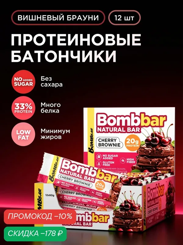 Bombbar Протеиновые батончики без сахара Вишневый брауни, 12шт х 60г — BOMBBAR, скидка по промокоду Яндекс Маркет