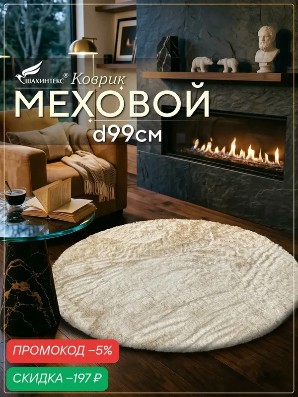 Коврик меховой SHAHINTEX ( высота ворса 2 см) круг d-99 см мальдивский песок мягкий пушистый с большим ворсом — Shahintex, скидка по промокоду Яндекс Маркет
