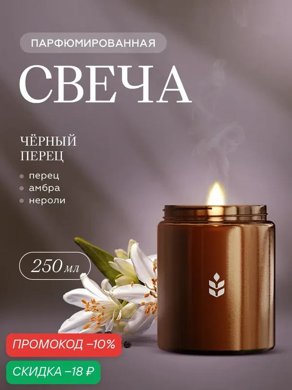 Свеча ароматическая с деревянным фитилем овсянников Черный перец, 250 мл — ОВСЯННИКОВ, скидка по промокоду Яндекс Маркет
