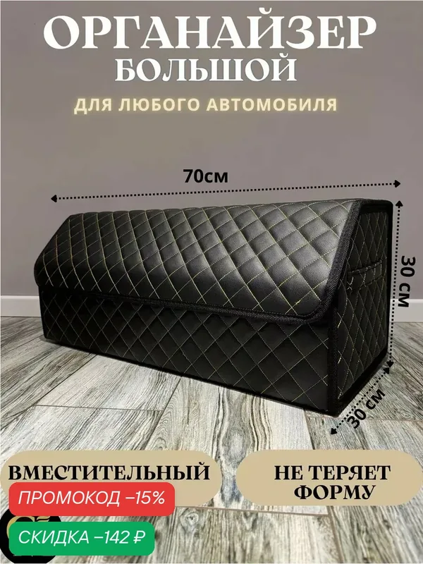 Органайзер в багажник автомобиля 70*30*30/саквояж для хранения в машину — GM GROUP, скидка по промокоду Яндекс Маркет