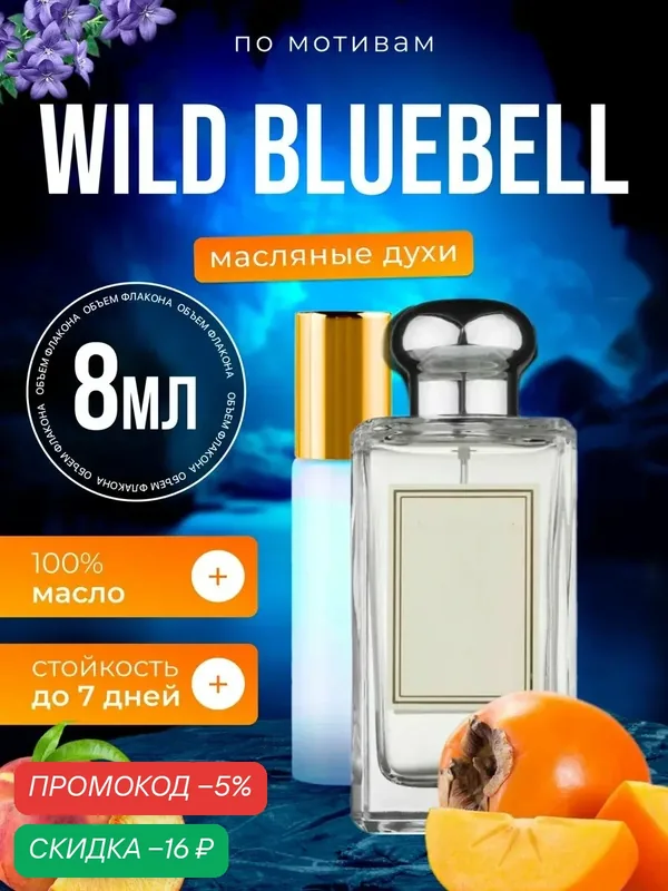 Духи масляные по мотивам Wild Bluebell Блюбел Колокольчик женские стойкие — BESTPARFUME, скидка по промокоду Яндекс Маркет