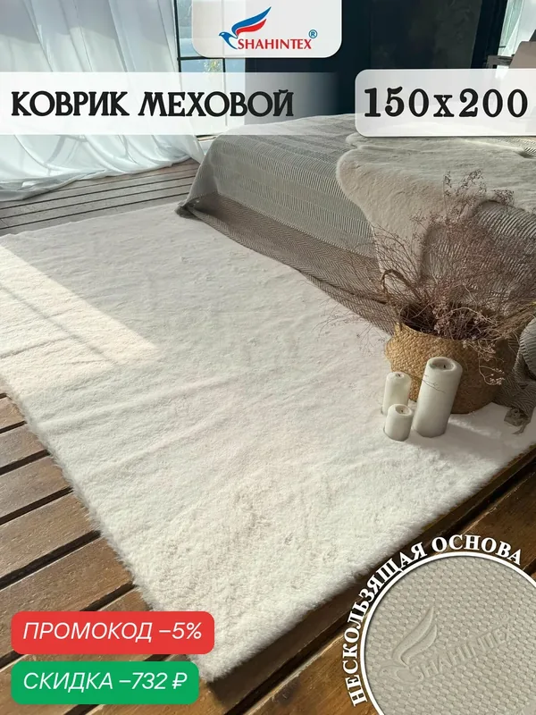 Коврик меховой шкура SHAHINTEX ( высота ворса 2 см) 150х200 см жемчужный мягкий пушистый с большим ворсом — Shahintex, скидка по промокоду Яндекс Маркет