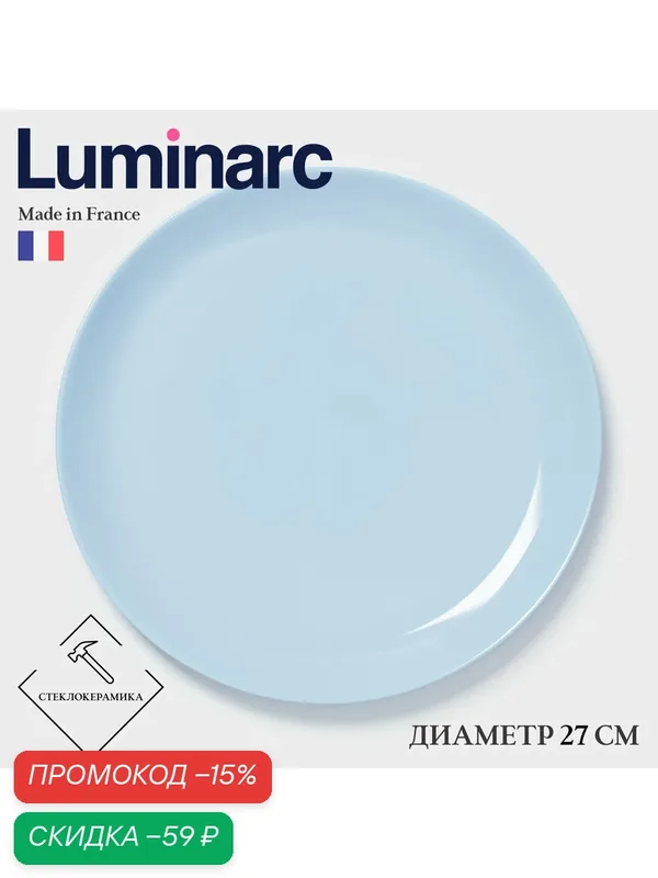 Тарелка обеденная для сервировки Luminarc DIWALI LIGHT BLUE, d=27 см, стеклокерамика, голубая — Luminarc, скидка по промокоду Яндекс Маркет