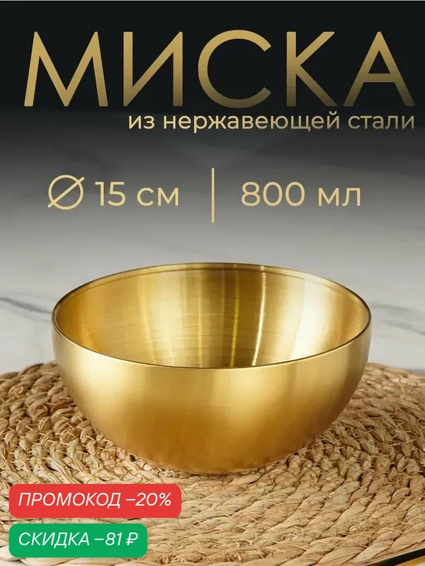 Миска салатник из нержавеющей стали для кухни Sphere, 800 мл, d=15 см, золотая — SKYPHOS, скидка по промокоду Яндекс Маркет