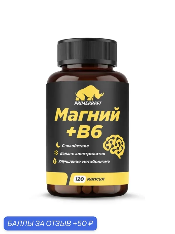 Витаминный комплекс Магний + Б6 Prime Kraft Magnesium B6 120 капсул — Prime Kraft, 50 баллов за отзыв Яндекс Маркет