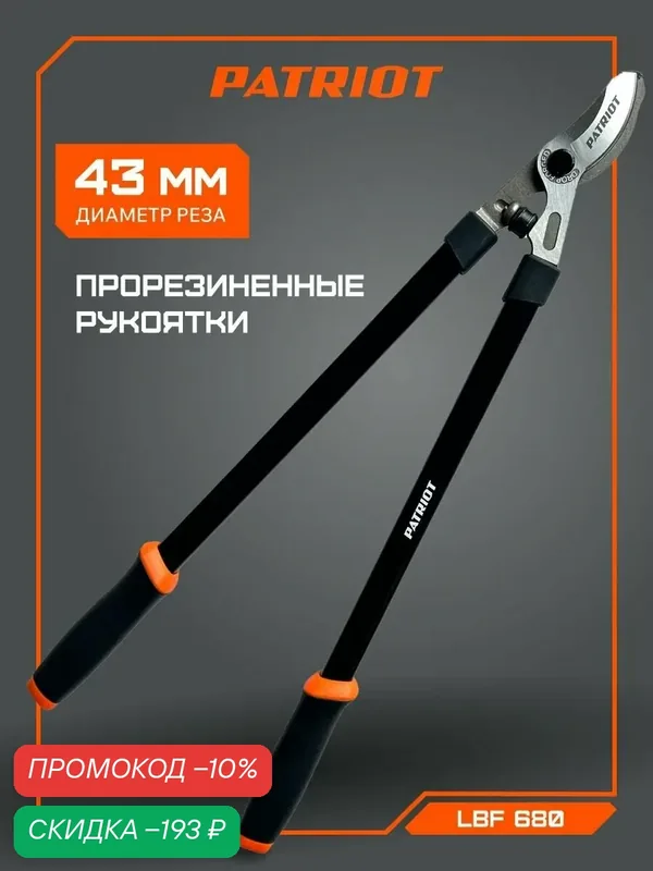 Сучкорез PATRIOT LBF 680, сталь, термопластичная резина, черный, рабочий диаметр 43мм — PATRIOT, скидка по промокоду Яндекс Маркет