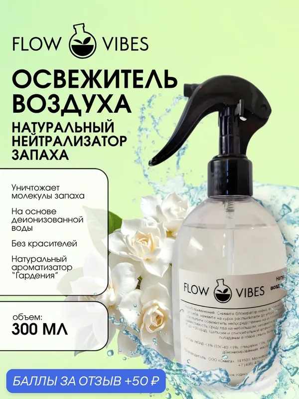 Освежитель воздуха-нейтрализатор запаха FLOW VIBES с курковым распылителем, аромат "Гардения", 300 мл — flowvibes, 50 баллов за отзыв Яндекс Маркет
