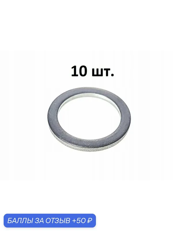 9043018008 Прокладка сливной пробки (кольцо уплотнительное сливного болта) - Toyota оригинал — 10 шт. — TOYOTA, 50 баллов за отзыв Яндекс Маркет