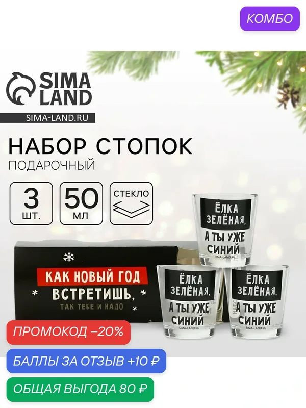 Набор стопок "Как новый год встретишь, так тебе и надо", 3 шт, 50 мл — Дорого внимание, 10 баллов за отзыв Яндекс Маркет