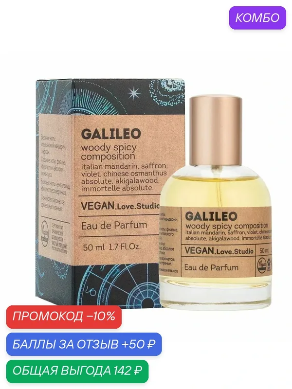 Delta parfum Туалетная вода женская Vegan Love Studio Galileo, 50мл — VEGAN.LOVE.STUDIO, промокод и 50 баллов за отзыв Яндекс Маркет