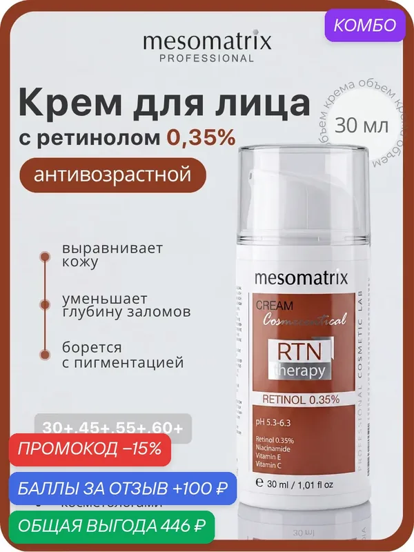 Крем для лица с ретинолом антивозрастной, RTN Therapy Retinol 0.35, 30 мл Mesomatrix Professional — Mesomatrix, промокод и 100 баллов за отзыв Яндекс Маркет