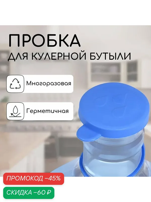 Пробка под кулерную бутыль, d=5 см, 12.5 л, 18.9 л, круглая, герметичная, многоразовая — Сима-ленд, скидка по промокоду Яндекс Маркет