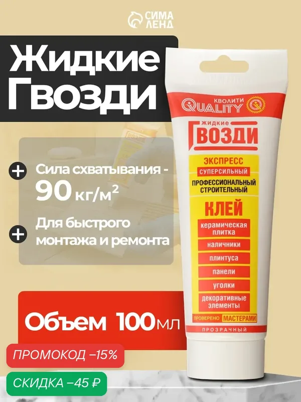 Жидкие гвозди QUALITY, экспресс, для разных материалов, 100 мл — Сима-ленд, скидка по промокоду Яндекс Маркет