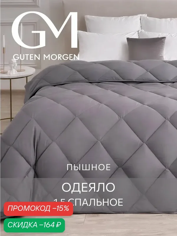 Одеяло, 1.5 спальное, 140х205 см Guten Morgen, Холлофайбер Теплое, Микрофибра, Softt цвет: Графит — Guten Morgen, скидка по промокоду Яндекс Маркет