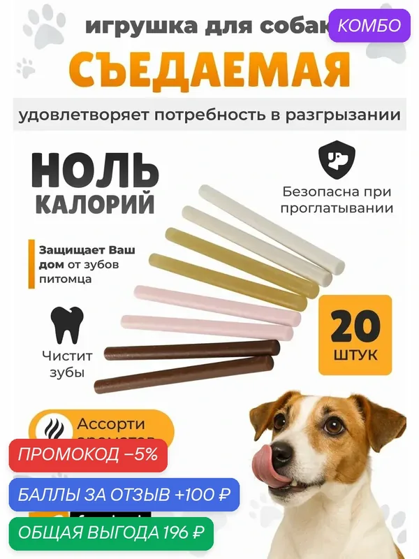 Жевательные игрушки-палочки для собак GoodBite FAMILYPACK STICK, ассорти ароматов, 20шт (Италия) — Ferplast, промокод и 100 баллов за отзыв Яндекс Маркет