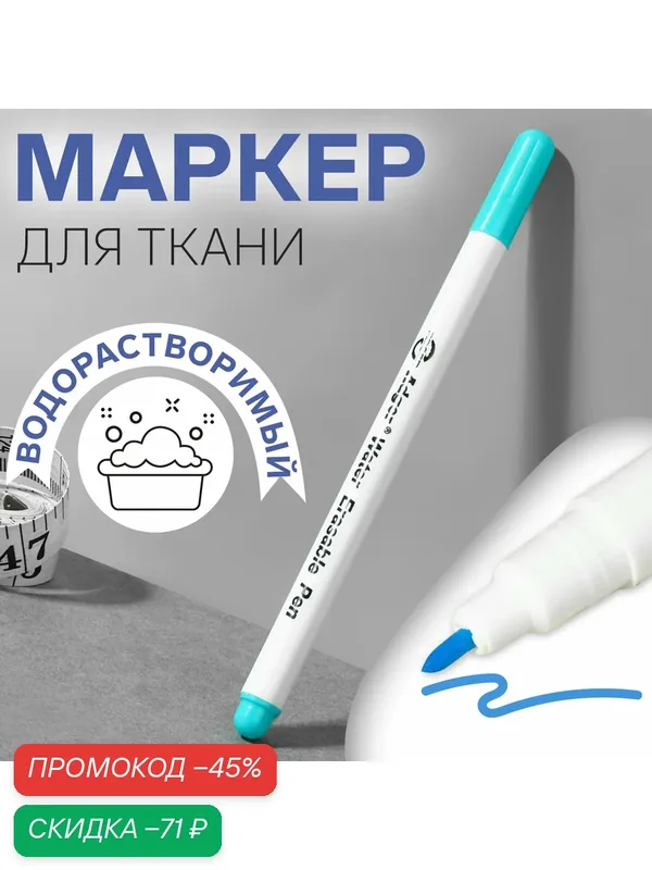 Маркер Арт Узор, для ткани, смывающийся, водорастворимый, голубой, 14см — Арт Узор, скидка по промокоду Яндекс Маркет