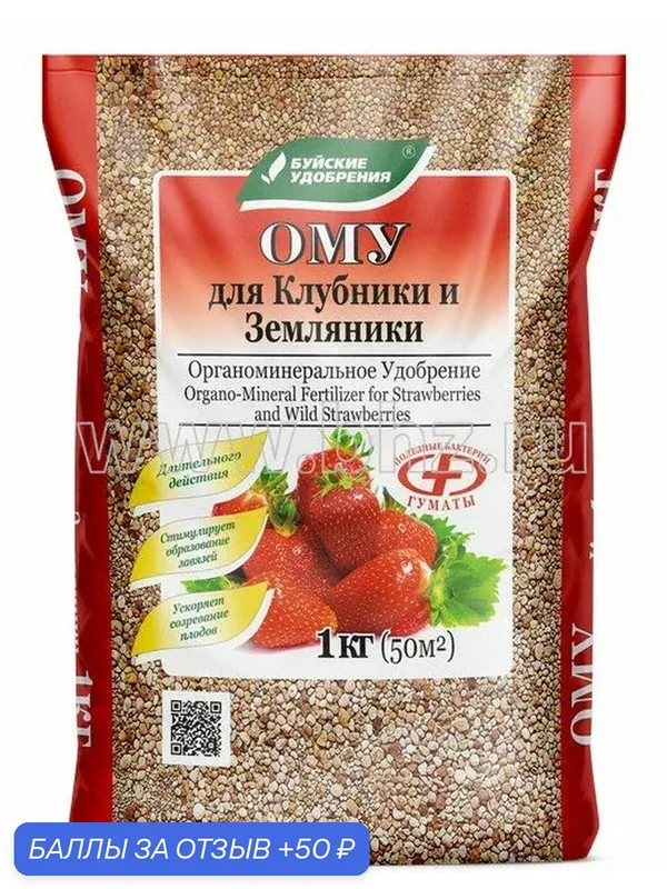 Органоминеральное удобрение (ОМУ) для клубники, земляники 1 кг — Буйские удобрения, 50 баллов за отзыв Яндекс Маркет