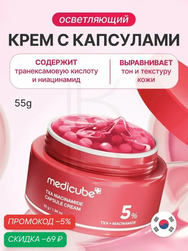 MEDICUBE Крем для лица осветляющий Deep Vita C Capsule Cream, 55 мл — скидка по промокоду Яндекс Маркет