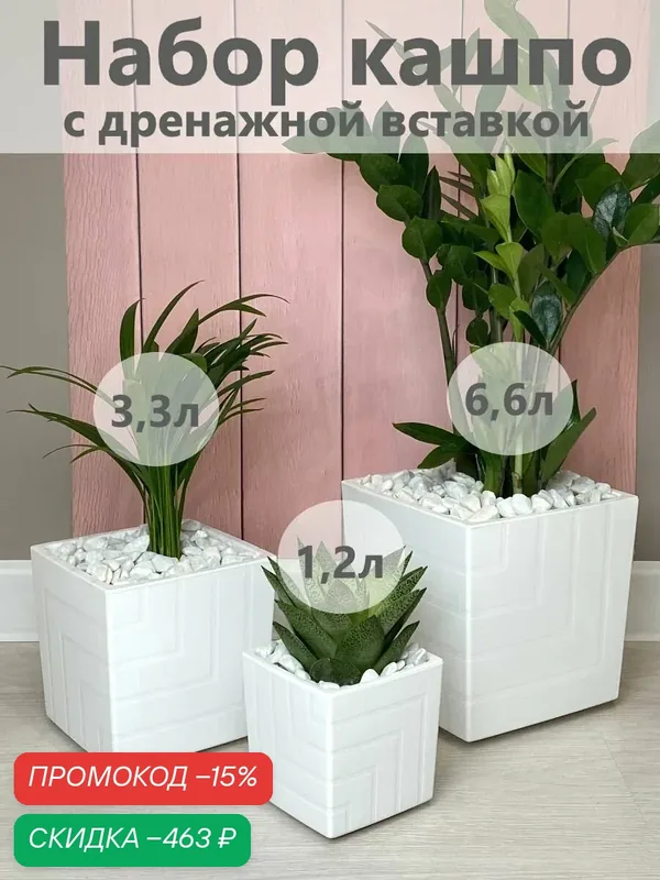 Набор горшков цветочный квадро 6, 6л, 3, 2л, 1, 2л (белый) — скидка по промокоду Яндекс Маркет