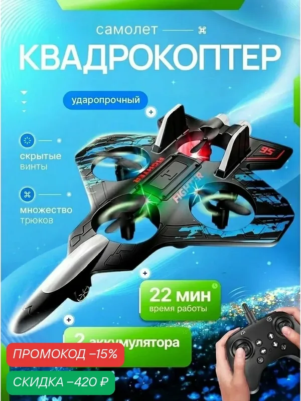 Самолет на радиоуправлении / самолет игрушка для мальчика / квадрокоптер детский — скидка по промокоду Яндекс Маркет