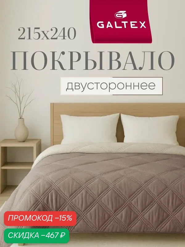 Покрывало на кровать двустороннее 215х240 Микрофибра GALTEX Ультрастеп бежевый — скидка по промокоду Яндекс Маркет