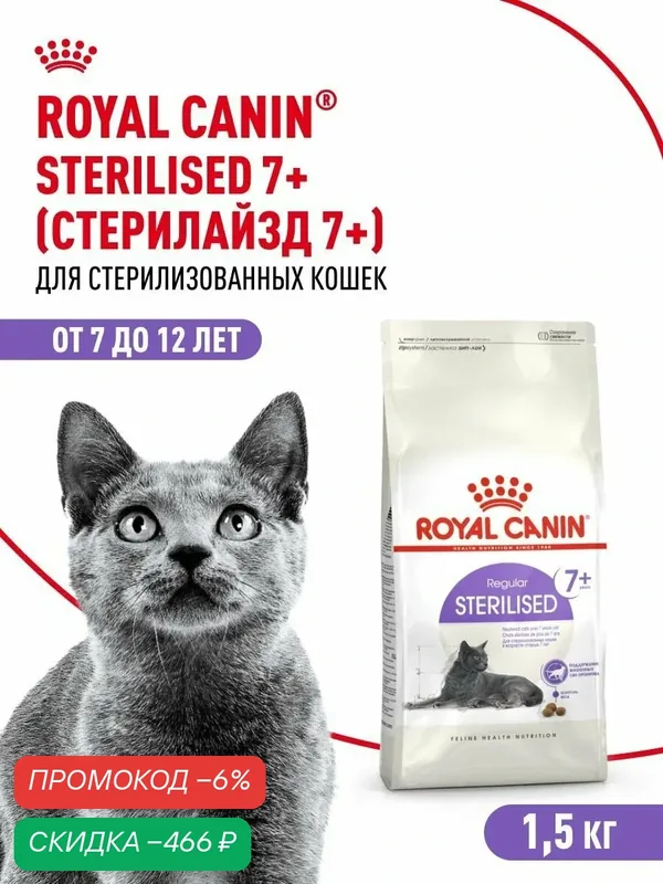 Сухой корм для стерилизованных кошек Royal Canin Sterilised 7+ для пожилых, 1, 5 кг — скидка по промокоду Яндекс Маркет