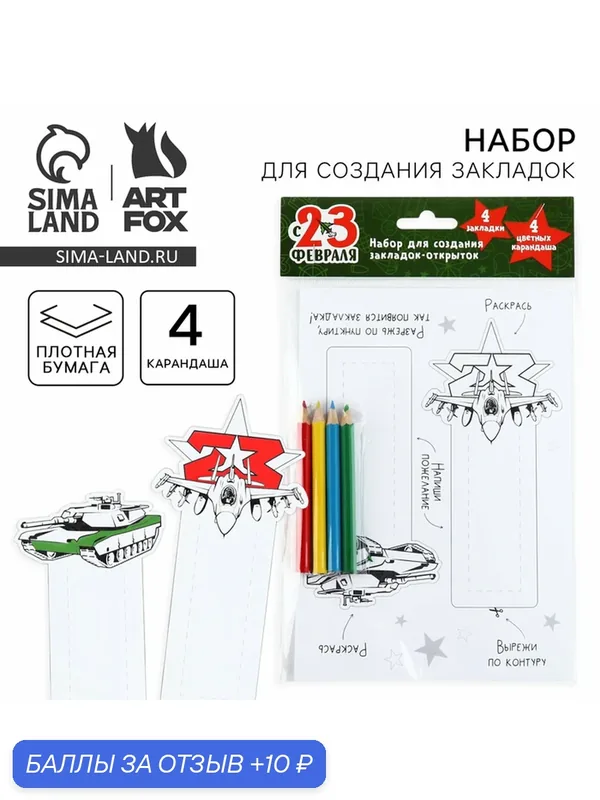 Набор для создания закладок ArtFox "23 февраля", карандаши, закладка, зеленый — ArtFox, скидка по промокоду Яндекс Маркет