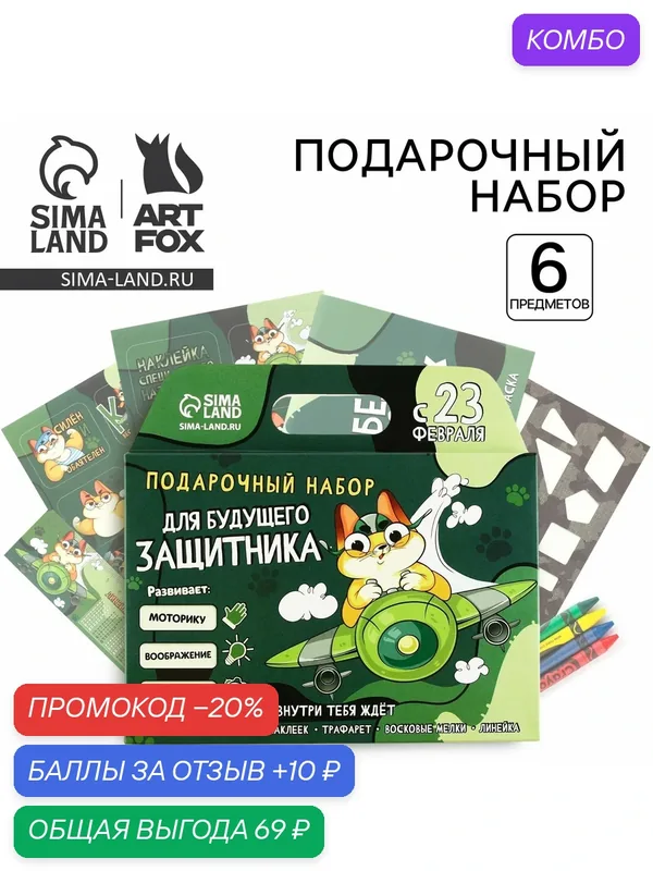 Блокнот-раскраска, трафарет, цветные мелки, линейка «23 февраля: Для будущего защитника» — ArtFox, промокод и 10 баллов за отзыв Яндекс Маркет