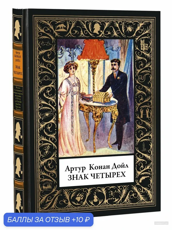 Знак четырех БМЛ(мф) Иллюстрированное издание с закладкой-ляссе — СЗКЭО, 10 баллов за отзыв Яндекс Маркет