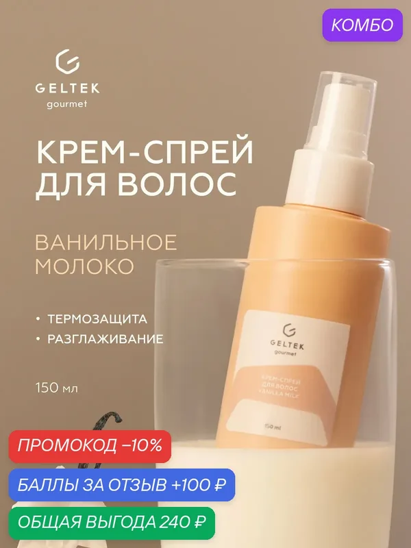 Гельтек Крем-спрей для волос увлажняющий Vanilla Milk для расчесывания несмываемый, термозащита Geltek Gourmet, 150 мл — Гельтек, промокод и 100 баллов за отзыв Яндекс Маркет
