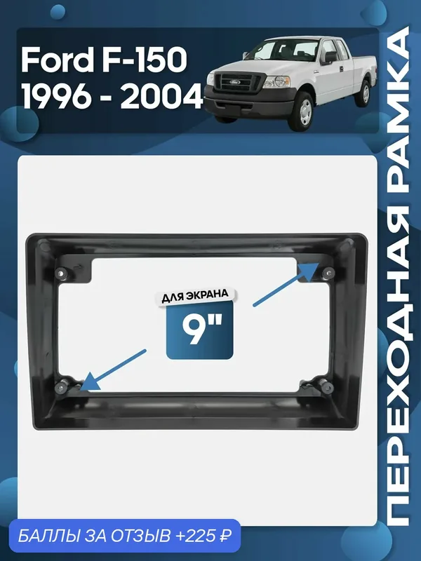 Рамка переходная Ford F-150 1996 — 2004 для 9" магнитолы / Wide Media — 225 баллов за отзыв Яндекс Маркет